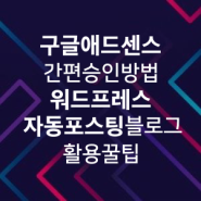 구글 애드센스 승인 꿀팁: 자동 포스팅 블로그로 간편 해결 방법 | 워드프레스 풀오토 온라인 자동화 수익형 웹사이트/블로그 스타터 | 티스토리 불필요