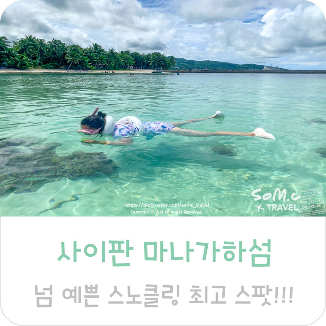 사이판 마나가하섬 스노클링 최고 스팟! 사이판여행 액티비티 추천 🐠 : 네이버 블로그