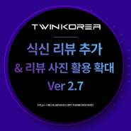 Ver 2.7 상점별 최신 리뷰 및 사진 콘텐츠 보강