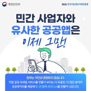 [카드뉴스] 민간서비스와 유사한 공공앱 개발은 이제 그만 ~!
