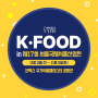 제17회 서울국제식품산업전 코엑스 푸드위크 KFOOD 참여