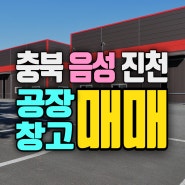 충북 음성 공장 매매 21년 신축! 대소 사무실 넓은 공장, 창고. 진천 공장매매 추천.