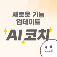 AI 코치 소개와 사용하기