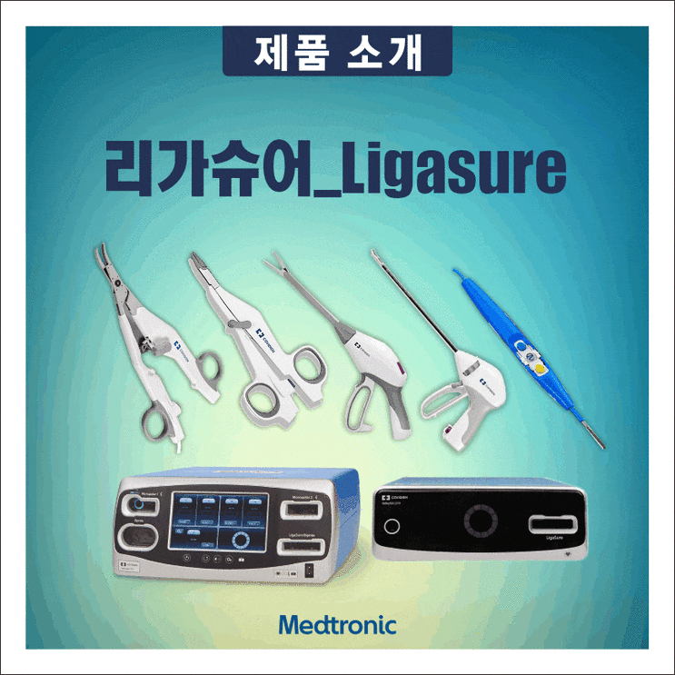 리가슈어(Ligasure) 제품 안내 : 네이버 블로그
