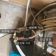 고창 농가주택 전기온수기 설치 / 기름보일러에 연결해서 겸용으로 사용하는 하이브리드