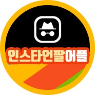 인스타 언팔 어플 instafollow 인스타언팔 확인 색다르네 : 네이버 블로그