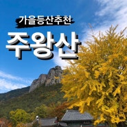 가을등산추천 주왕산(청송가볼만한곳)