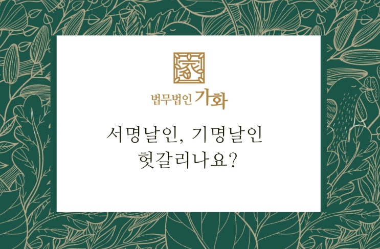서명날인, 기명날인 헛갈리나요? : 네이버 블로그
