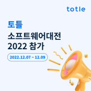 토틀이 대한민국 소프트웨어대전 2022에 참가합니다!