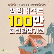 <캠핑이벤트> 캠핑퍼스트 100만회원 달성이벤트❤️❤️