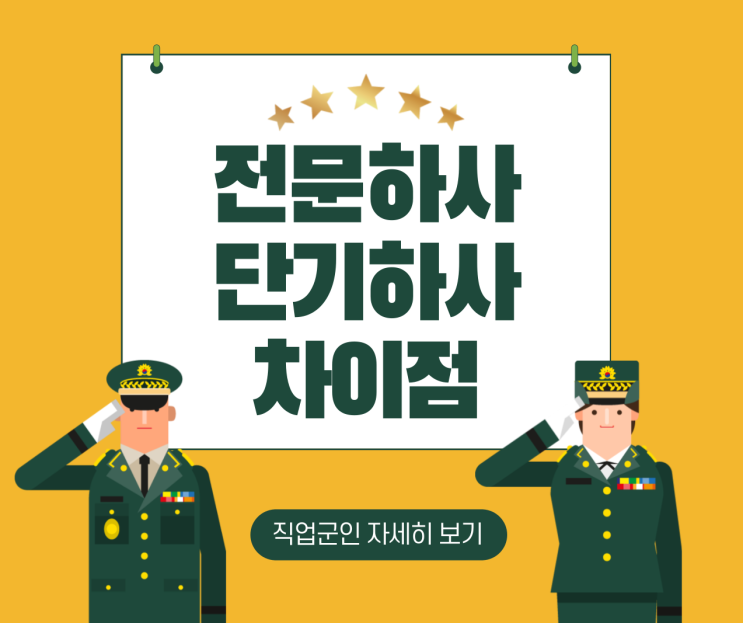 특전사,전문하사 단기하사 차이점 smt스포츠 : 네이버 블로그