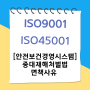 ISO 9001 45001 온라인 워크샵 경영인증교육원 중대재해처벌법 면책사유까지!