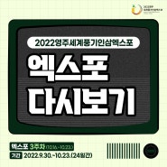 2022영주세계풍기인삼엑스포 다시보기 3주차(10.16.~10.23.)