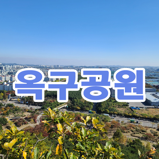 시흥 정왕동 옥구공원 가족 산책하기 너무 좋은곳 옥구정...