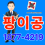 창원곰팡이제거업체 김해 단열시공 가격(부산시 결로)