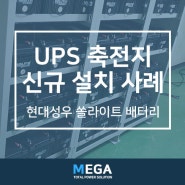 대전 한화솔루션 쏠라이트 UPS 축전지 신규 설치