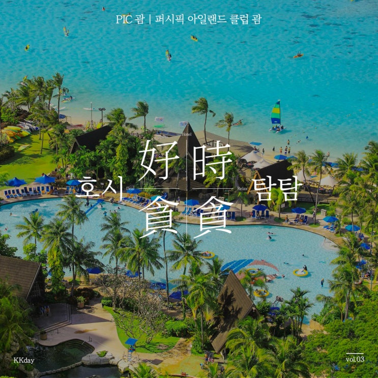 PIC 괌 :: 에메랄드빛 해변을 품은 괌 호캉스 추천 : 네이버 블로그