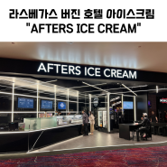 라스베가스 버진 호텔 안에 있는 아이스크림 스토어 "AFTERS ICE CREAM"
