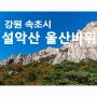 장엄의 미학을 느낄수 있는 설악산 울산바위