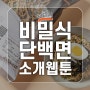 비밀식 단백면 스마트 스토어 제품 소개 웹툰 - 건디기