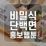 비밀식 단백면 스마트스토어 제품 홍보 웹툰 - 건디기