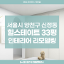 [3.3 디자인]서울시 양천구 신정동 목동힐스테이트 아파트 33평 인테리어 3D 집 꾸밈 사례 _ 한샘 리하우스 목동점