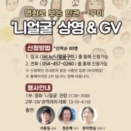 [영화로 보는 인권] '니얼굴' 상영&GV