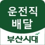 부산~옥천 통근버스 기사 구함 급여,근무시간:협의후 결정