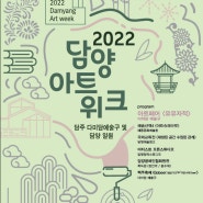 [안내]2022담양아트위크 개최