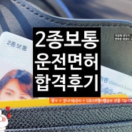 필기/장내기능순서/도로주행시험과정 Tip, 2종보통 합격후기