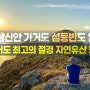 [맨블] 전남 신안 '가거도 섬등반도' 일몰! 가거도 최고의 절경 자연유산 등록/대한민국 해가 가장 늦게 지는 곳