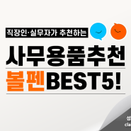 직장인·실무자가 직접 사용한 잘 써지는 볼펜 추천 BEST5✍️ [내돈내산 리뷰!]