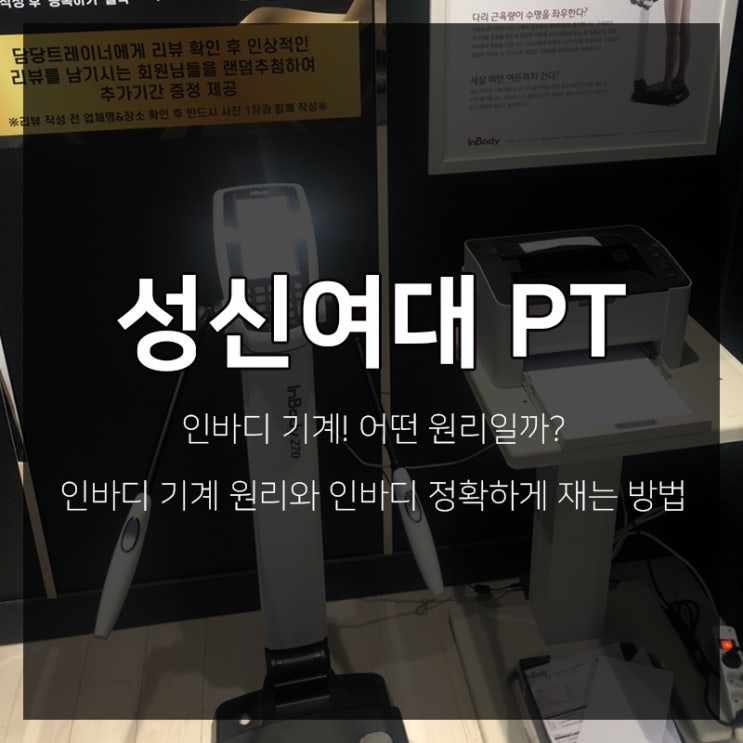 성신여대PT 인바디 기계! 어떤 원리일까? 인바디 기계 원리와 인바디 정확하게 재는 방법 : 네이버 블로그 성신여대Pt 인바디 기계! 어떤 원리일까? 인바디 기계 원리와 인바디 정확하게 재는 방법 : 네이버 블로그