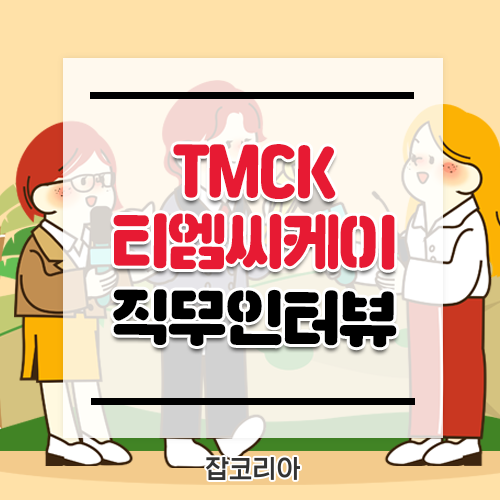 [TMCK 티엠씨케이 직무인터뷰] 콘텐츠를 통해 소비자들과 소통하는 디지털 마케팅 전문가 : 네이버 블로그