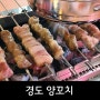 [청주맛집/복대동] 양꼬치&훠궈 무한리필 '경도 양꼬치'