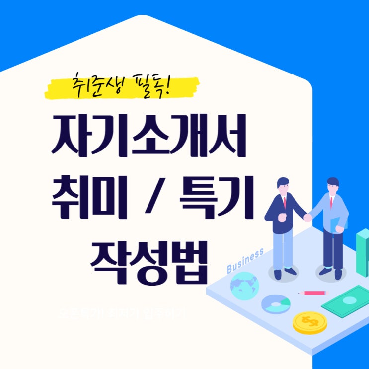 자기소개서 취미 특기 작성법 제대로 알아봅시다! : 네이버 블로그