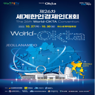 제26차 세계한인경제인대회 개최!