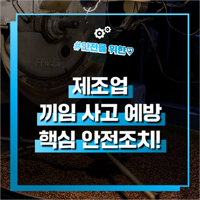 제조업 끼임 사고 예방 핵심 안전조치! (feat. 방호장치, 잠금장치, 비상정지장치) : 네이버 블로그