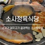 소사동맛집 소사정육식당 :: 좋은가격과 품질의 돼지고기 즐기기