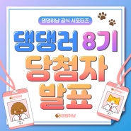 🎉 댕댕하냥 공식 서포터즈 댕댕러 8기 발표
