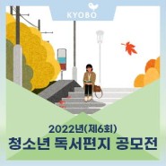 2022년(제6회) 책갈피 청소년 독서편지 공모전 by 교보교육재단