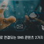 SNS 홍보마케팅, 매출 올리는 콘텐츠란?(feat.부동산, 의류 브랜드 예시)