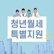 2022 청년월세특별지원 매달 20만원 월세지원! (ft. 신청방법, 조건, 지원제외대상 )