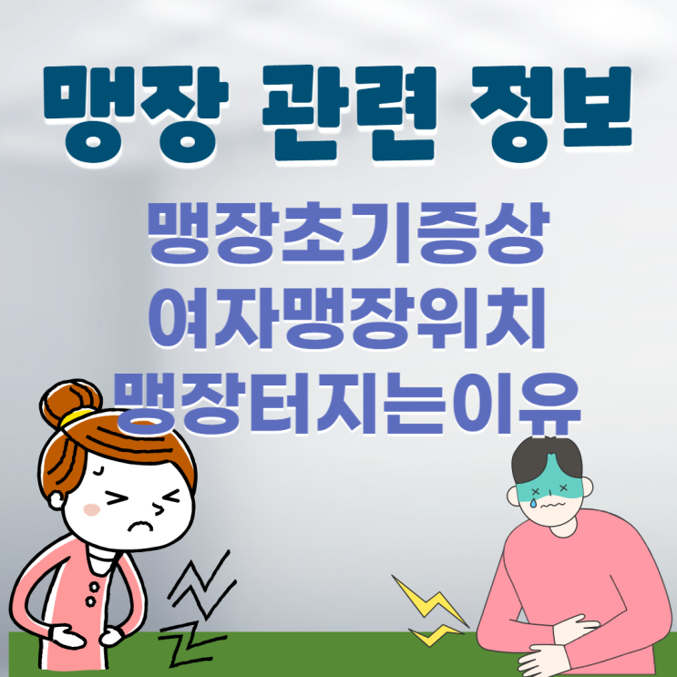 여자맹장위치 및 맹장터지는이유 & 맹장초기증상 정리 : 네이버 블로그