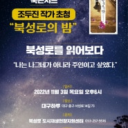[북성로] 북성로의 밤, BOOK 토크 콘서트 개최 11월 3일 (목) 18:00~20:00