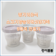 불린쌀 이용한 소고기양송이감자죽 6배죽 만들기