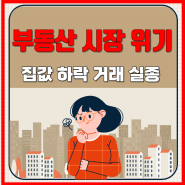 [취득세] 집 안 사니 취득세도 안 걷혀 지방세입 9조 증발, 지방 살림 비상