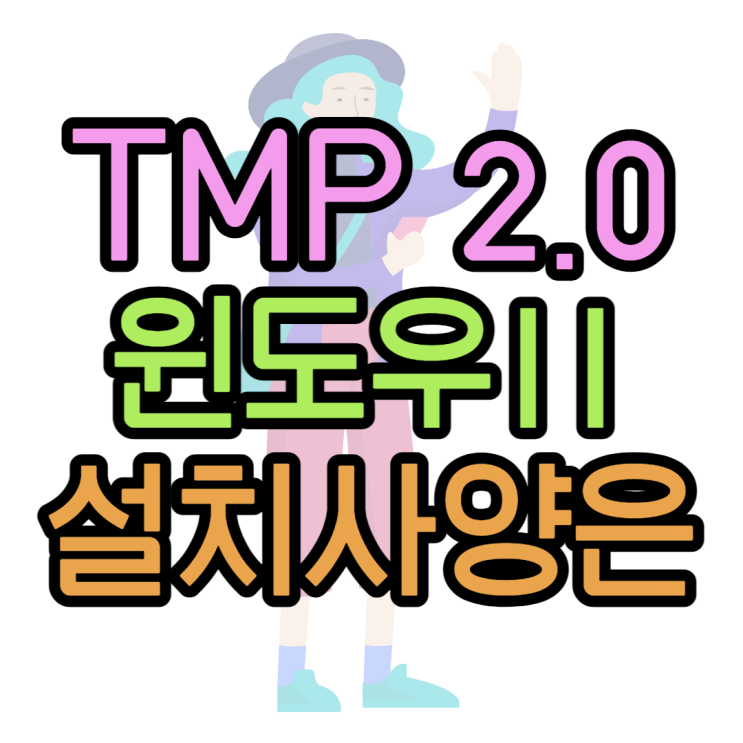TMP2.0이란 무엇일까? 윈도우11 설치때 왜 필요할까? : 네이버 블로그