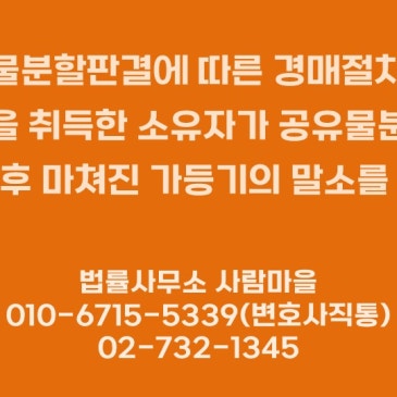 공유물분할판결에_따른_경매절차에서_소유권을_취득한_소유자가_공유물분할판결_선고일_이후_마쳐진_가등기의_말소를_구한_사건.jpg?type=s3