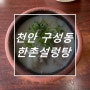 천안 구성동 맛집 밥집 한촌설렁탕